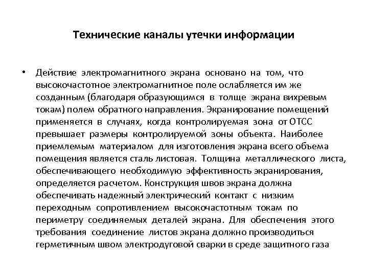Технические каналы утечки информации • Действие электромагнитного экрана основано на том, что высокочастотное электромагнитное
