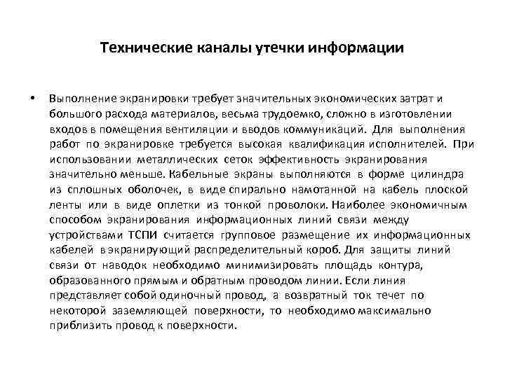 Технические каналы утечки информации • Выполнение экранировки требует значительных экономических затрат и большого расхода