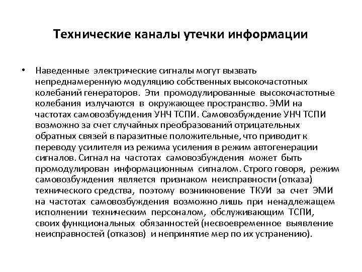 Технические каналы утечки информации • Наведенные электрические сигналы могут вызвать непреднамеренную модуляцию собственных высокочастотных