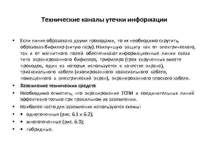 Технические каналы утечки информации • • Если линия образована двумя проводами, то их необходимо