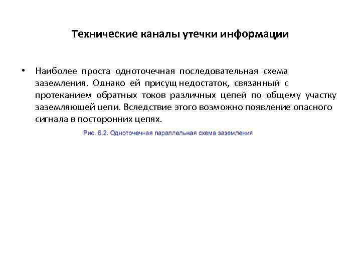 Технические каналы утечки информации • Наиболее проста одноточечная последовательная схема заземления. Однако ей присущ