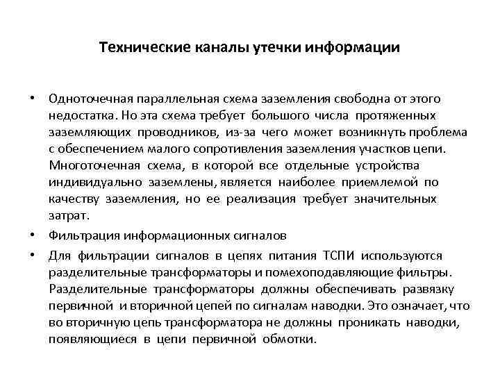 Технические каналы утечки информации • Одноточечная параллельная схема заземления свободна от этого недостатка. Но