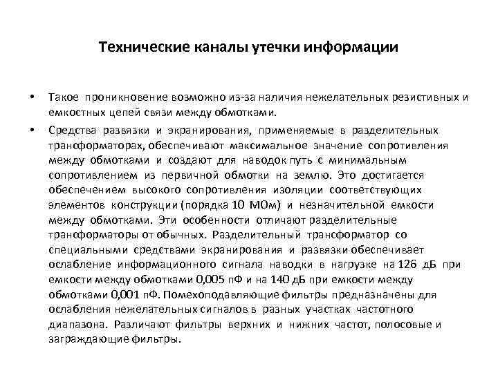 Технические каналы утечки информации • • Такое проникновение возможно из-за наличия нежелательных резистивных и