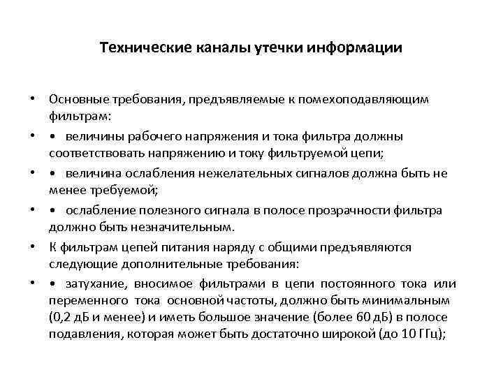 Технические каналы утечки информации • Основные требования, предъявляемые к помехоподавляющим фильтрам: • • величины