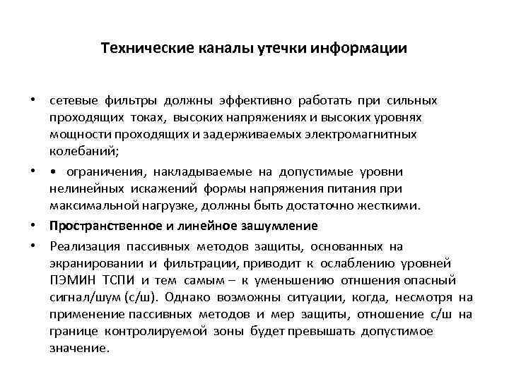 Технические каналы утечки информации • сетевые фильтры должны эффективно работать при сильных проходящих токах,