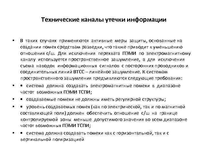 Технические каналы утечки информации • • • В таких случаях применяются активные меры защиты,