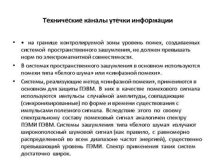 Технические каналы утечки информации • • на границе контролируемой зоны уровень помех, создаваемых системой