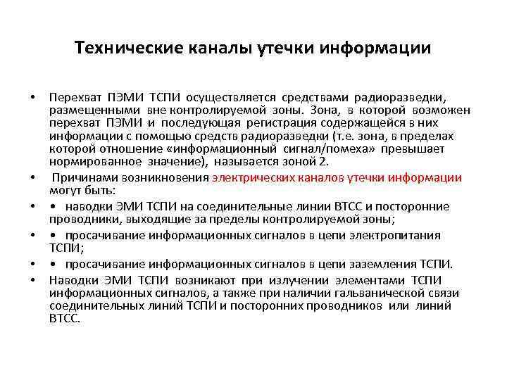 Технические каналы утечки информации • • • Перехват ПЭМИ ТСПИ осуществляется средствами радиоразведки, размещенными