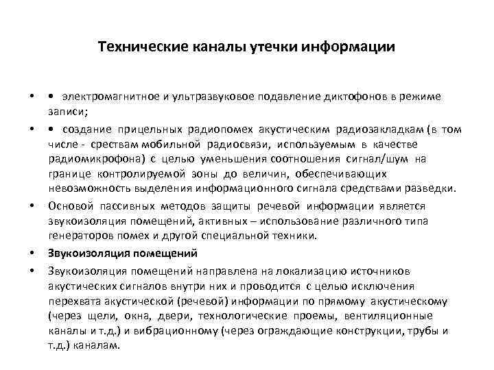 Технические каналы утечки информации • • • электромагнитное и ультразвуковое подавление диктофонов в режиме