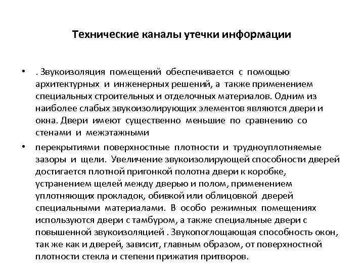 Технические каналы утечки информации • . Звукоизоляция помещений обеспечивается с помощью архитектурных и инженерных