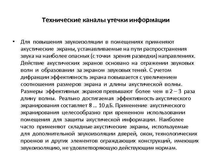 Технические каналы утечки информации • Для повышения звукоизоляции в помещениях применяют акустические экраны, устанавливаемые