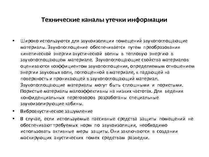 Технические каналы утечки информации • • • Широко используются для звукоизоляции помещений звукопоглощающие материалы.