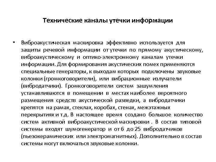 Технические каналы утечки информации • Виброакустическая маскировка эффективно используется для защиты речевой информации от