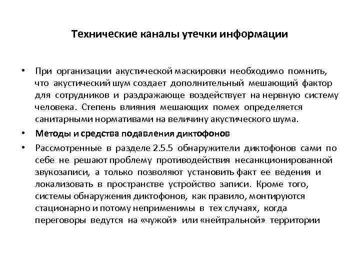 Технические каналы утечки информации • При организации акустической маскировки необходимо помнить, что акустический шум