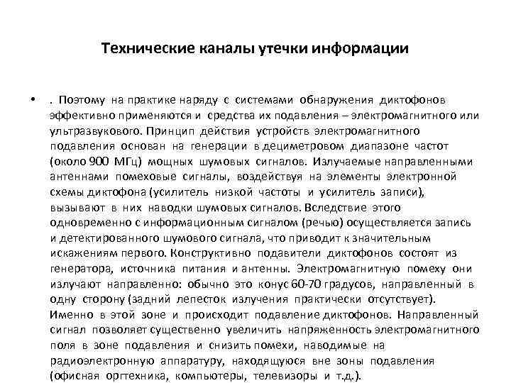 Технические каналы утечки информации • . Поэтому на практике наряду с системами обнаружения диктофонов