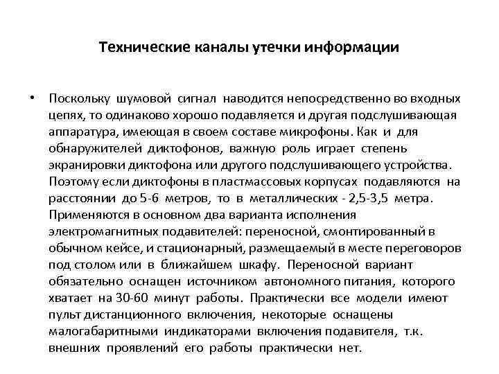 Технические каналы утечки информации • Поскольку шумовой сигнал наводится непосредственно во входных цепях, то