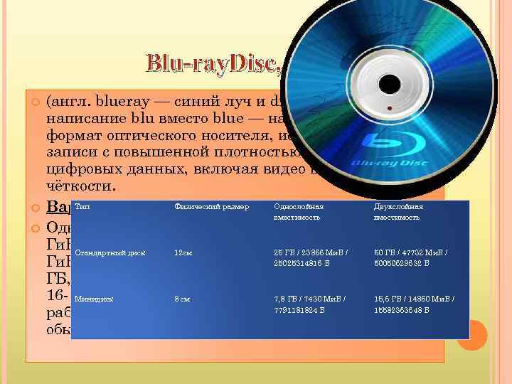 Blu-ray. Disc, BD (англ. blueray — синий луч и disc — диск; написание blu