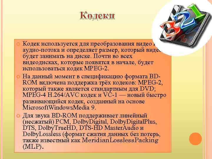 Что используется для сжатия потока аудио для хранения и для распаковки с целью воспроизведения codec