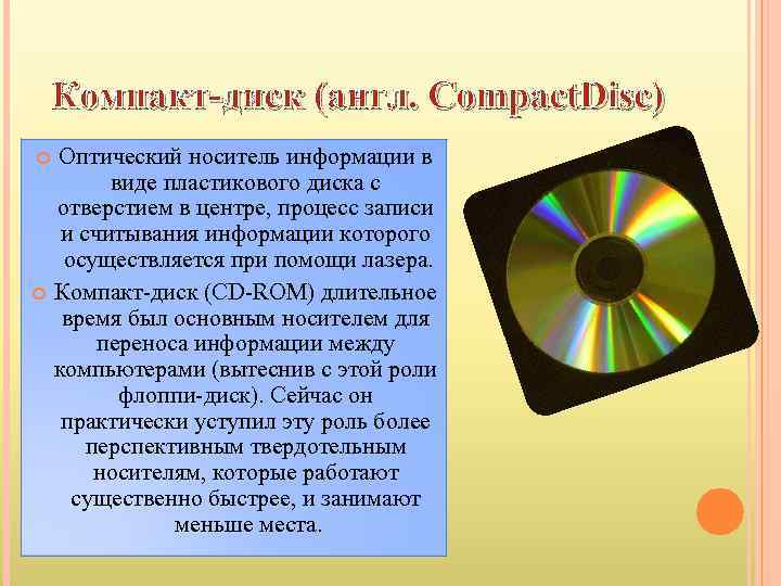 Компакт-диск (англ. Compact. Disc) Оптический носитель информации в виде пластикового диска с отверстием в