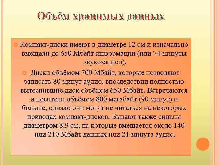 Объём хранимых данных Компакт-диски имеют в диаметре 12 см и изначально вмещали до 650