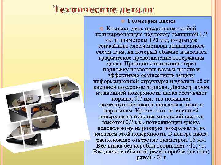 Технические детали Геометрия диска Компакт-диск представляет собой поликарбонатную подложку толщиной 1, 2 мм и