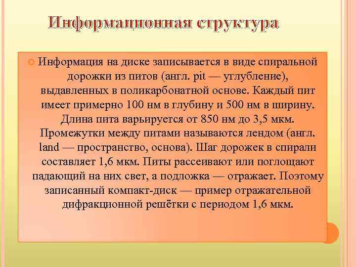 Информационная структура Информация на диске записывается в виде спиральной дорожки из питов (англ. pit