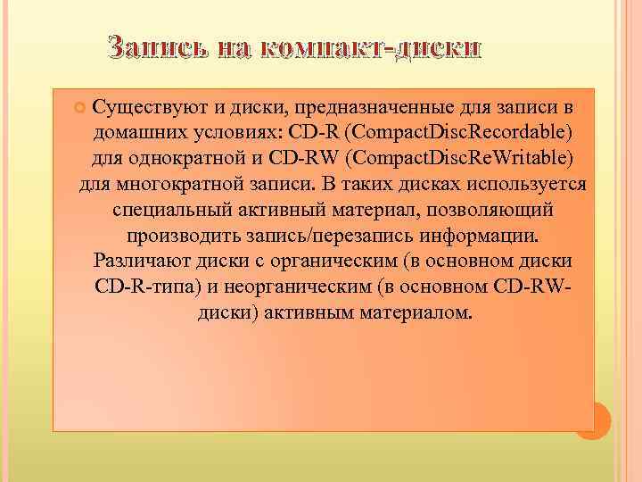 Запись на компакт-диски Существуют и диски, предназначенные для записи в домашних условиях: CD-R (Compact.