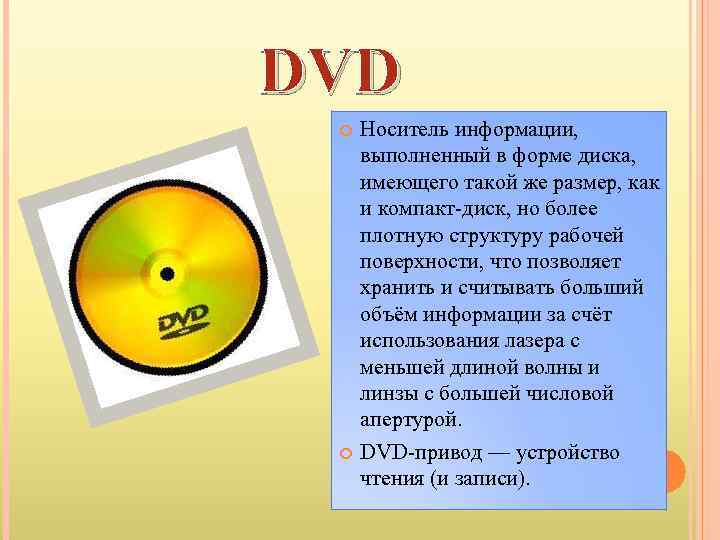 DVD Носитель информации, выполненный в форме диска, имеющего такой же размер, как и компакт-диск,