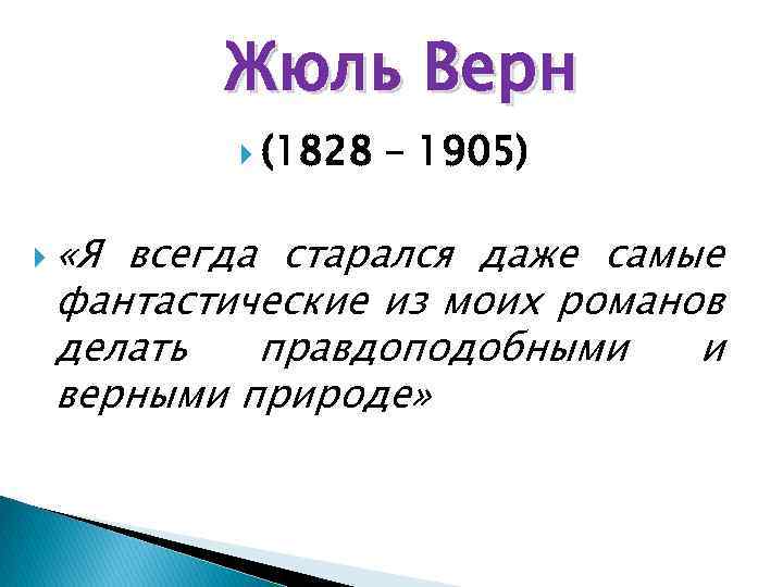 Жюль Верн (1828 «Я – 1905) всегда старался даже самые фантастические из моих романов