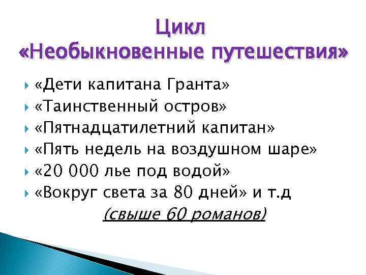 Цикл «Необыкновенные путешествия» «Дети капитана Гранта» «Таинственный остров» «Пятнадцатилетний капитан» «Пять недель на воздушном