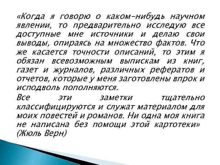  «Когда я говорю о каком-нибудь научном явлении, то предварительно исследую все доступные мне