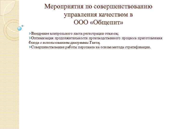 Мероприятия по совершенствованию управления качеством в ООО «Общепит» ØВнедрение контрольного листа регистрации отказов; ØОптимизация