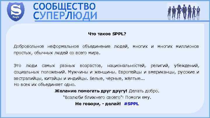 Что такое SPPL? Добровольное неформальное объединение людей, многих и многих миллионов простых, обычных людей