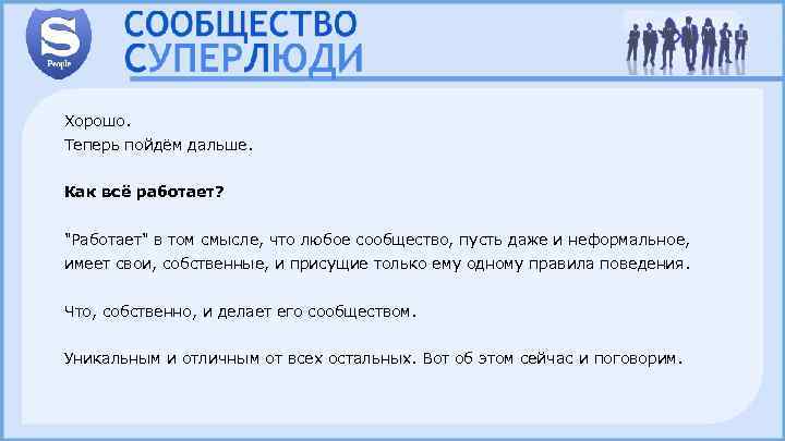 Хорошо. Теперь пойдём дальше. Как всё работает? "Работает" в том смысле, что любое сообщество,