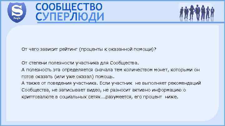 От чего зависит рейтинг (проценты к оказанной помощи)? От степени полезности участника для Сообщества.