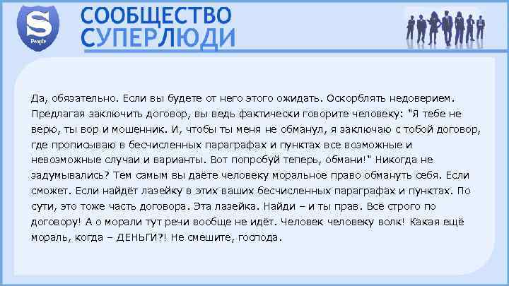 Да, обязательно. Если вы будете от него этого ожидать. Оскорблять недоверием. Предлагая заключить договор,