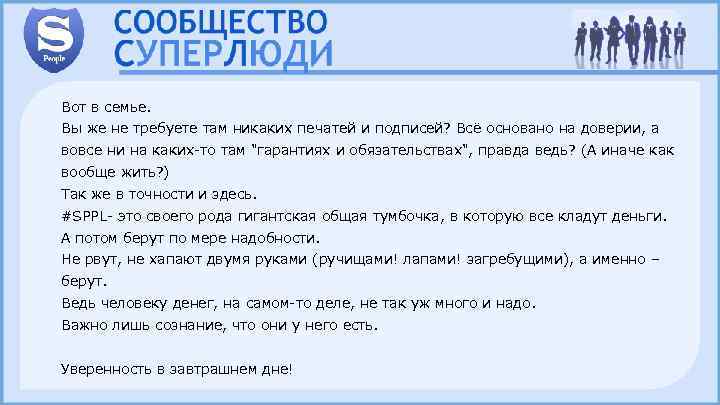 Вот в семье. Вы же не требуете там никаких печатей и подписей? Всё основано