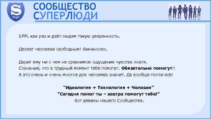 SPPL как раз и даёт людям такую уверенность. Делает человека свободным! Финансово. Дарит ему