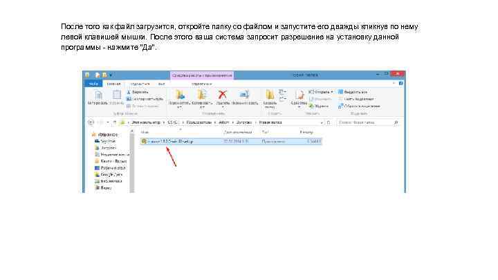 После того как файл загрузится, откройте папку со файлом и запустите его дважды кликнув