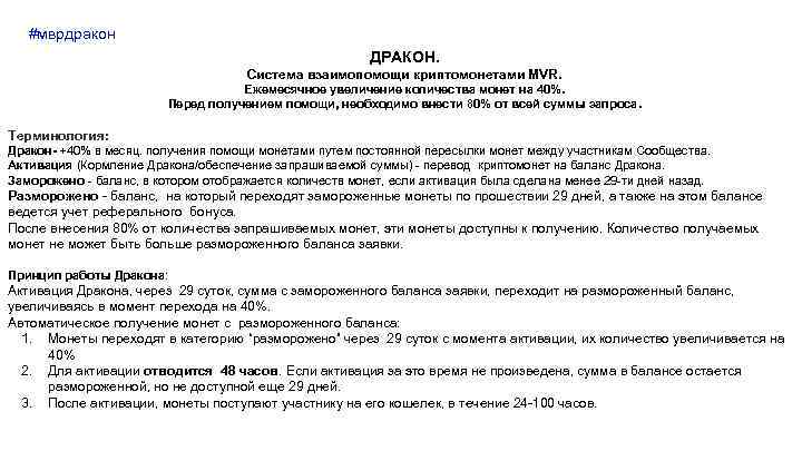 #мврдракон ДРАКОН. Система взаимопомощи криптомонетами MVR. Ежемесячное увеличение количества монет на 40%. Перед получением