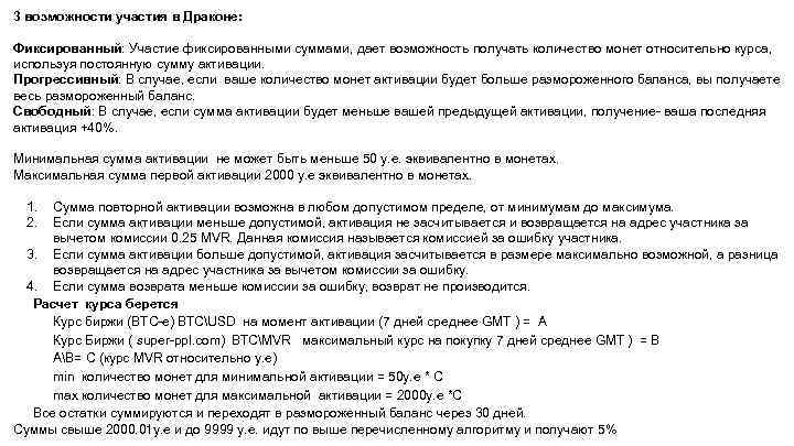 3 возможности участия в Драконе: Фиксированный: Участие фиксированными суммами, дает возможность получать количество монет