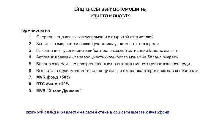 Вид кассы взаимопомощи на крипто монетах. Терминология 1. Очередь - вид кассы взаимопомощи с