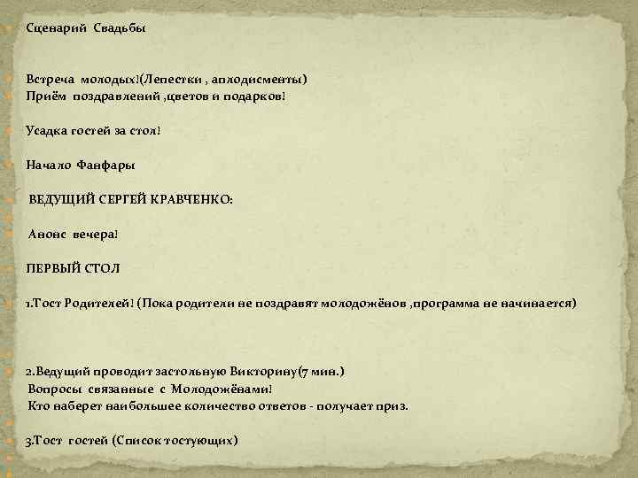  Сценарий Свадьбы Встреча молодых!(Лепестки , аплодисменты) Приём поздравлений , цветов и подарков! Усадка