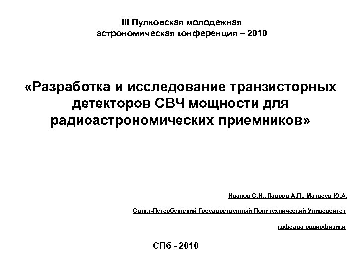 III Пулковская молодежная астрономическая конференция – 2010 «Разработка и исследование транзисторных детекторов СВЧ мощности