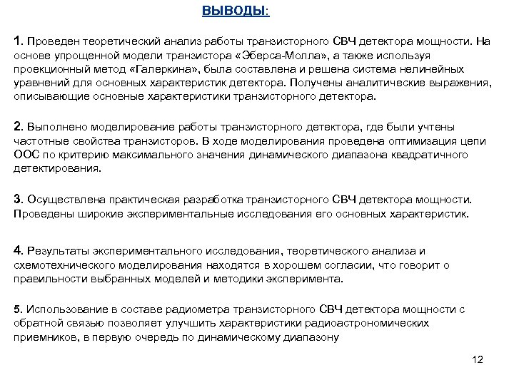 ВЫВОДЫ: 1. Проведен теоретический анализ работы транзисторного СВЧ детектора мощности. На основе упрощенной модели