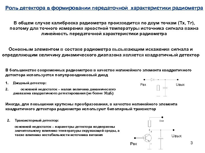 Роль детектора в формировании передаточной характеристики радиометра В общем случае калибровка радиометра производится по