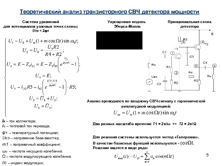 Теоретический анализ транзисторного СВЧ детектора мощности Система уравнений для потенциалов узловых точек схемы; Um