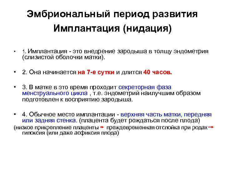 Эмбриональный период развития Имплантация (нидация) • 1. Имплантация - это внедрение зародыша в толщу