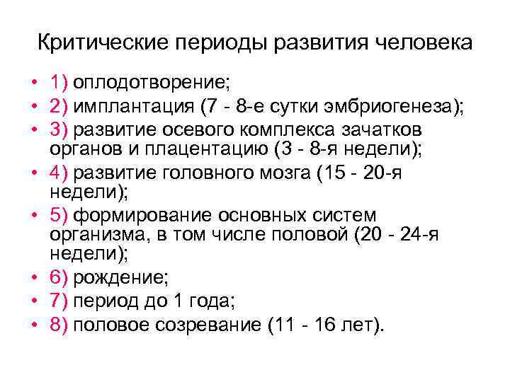 Критические периоды развития человека • 1) оплодотворение; • 2) имплантация (7 - 8 -е