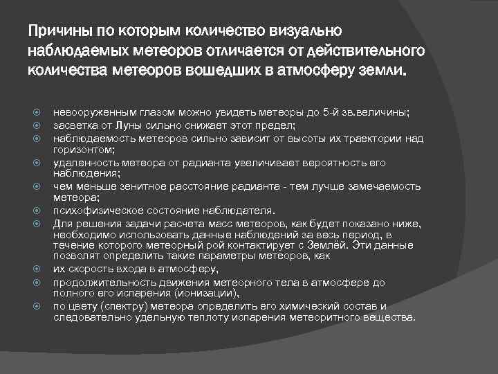 Причины по которым количество визуально наблюдаемых метеоров отличается от действительного количества метеоров вошедших в